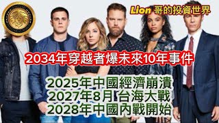 92 2034年穿越者爆未來10年事件｜2025年中國經濟崩潰｜2027年8月台海大戰｜2028年中國內戰開始！ [upl. by Hareenum]