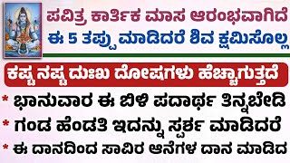 ಕಾರ್ತಿಕ ಮಾಸದಲ್ಲಿ ಈ 5 ತಪ್ಪು ಮಾಡಿದರೆ ಶಿವ ಎಂದಿಗೂ ಕ್ಷಮಿಸೋದಿಲ್ಲ useful information in Kannada [upl. by Yenttirb]