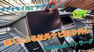 【素人による社外ナビ取り外し】オデッセイrb1アブソルートPanasonic製ナビ ストラーダCNF1XVD外し方 [upl. by Ettena]