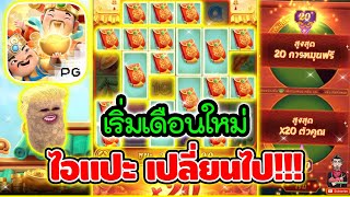 ิเริ่มต้นเดือนใหม่ ไอแปะ เปลี่ยนไป 😱│เกมแปะ Caishen Wins ➤ Slot PG [upl. by Eliason]