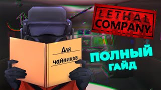 Полный гайд по Lethal Company [upl. by Enilreug723]