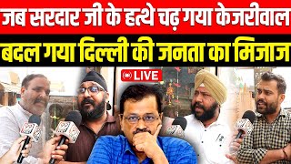 जब सरदार जी के हत्थे चढ़ गया Arvind Kejriwal बदल गया Delhi की जनता का मिजाज  Delhi Election 2025 [upl. by Bartley]