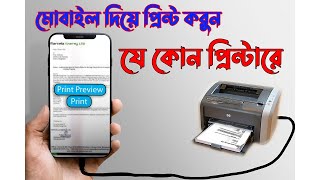 মোবাইল থেকে প্রিন্ট করুন যে কোনো প্রিন্টারএ  how to print from mobile to any printer [upl. by Rainah]