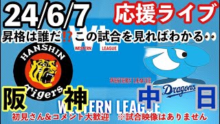 大量入れ替えあるか？【ウエスタンリーグ】 阪神vs中日 2467 阪神2軍応援ライブ 初見＆コメント大歓迎 阪神タイガース  阪神 中日ドラゴンズ [upl. by Jarvey]