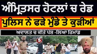 amritsar police raid in hotels  amritsar police boys and girls arrest from hotels amritsar court [upl. by Olimpia]