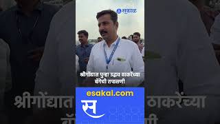 Uddhav Thackeray Bag Checking Video श्रीगोंद्यात ठाकरेंच्या बॅगेची पुन्हा तपासणी [upl. by Lednor]