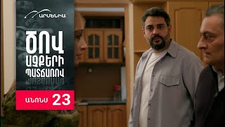 Ծով աչքերի պատճառով Սերիա 23 Անոնս  Tsov achqeri patcharov [upl. by Hanleigh]