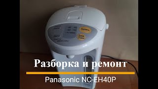 Термопот Panasonic NCEH40P  разборка и ремонт [upl. by Leziar]