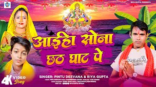 ChhathPuja  आइहा सोना छठ घाट पे  Riya Gupta  Pintu Deevana  Aiha Sona Chhath Ghat Pe  New Geet [upl. by Hornstein]