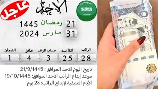 السعودية اليوم 🇸🇦 مواعيد صرف الرواتب [upl. by Aleicarg]