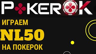 Играем на pokerok нл50 [upl. by Catherin]