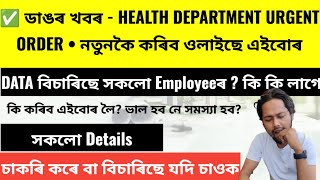 ✅HEALTH DEPARTMENT URGENT ORDER  DATA বিচাৰিছে সকলো Employeeৰ  কি কৰিব এইবোৰ [upl. by Singhal]