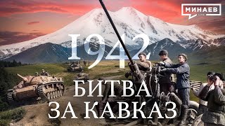 1942 Битва за Кавказ  Вторая мировая война  Уроки истории  МИНАЕВ LIVE [upl. by Leynwad343]