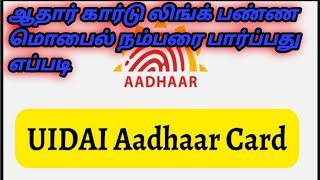 how to check aadhar linked mobile number online tamil 2022 How to youtube athar card uidai [upl. by Annawad111]