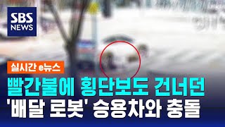 빨간불에 횡단보도 건너던 배달 로봇…달리던 승용차와 충돌  SBS  실시간 e뉴스 [upl. by Nattie]