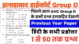 Allahabad High Court Group D Previous year paper  AHC Group D Previous year Question Paper  AHC Gk [upl. by Fleur]