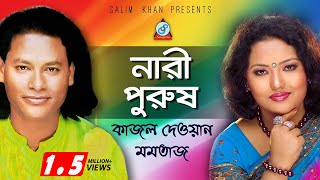 Nari Purush  নারী পুরুষ  Kajol Dewan Momtaz  Pala Gaan [upl. by Eilsehc]