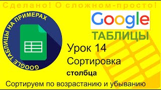 Google Таблицы Урок 14 Сортировка данных в столбцах [upl. by Conlon]