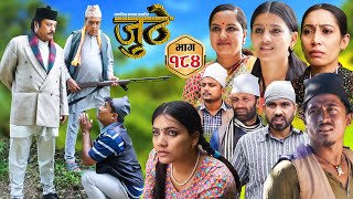 Nepali Serial Juthe जुठे Episode 184  Nov 27th  2024 By Raju Poudel Marichman Shrestha [upl. by Aleuname]