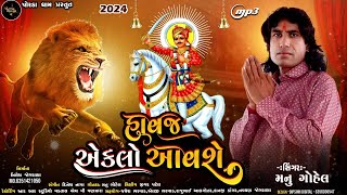 HAVAJ EKLO AAVSEહાવજ એકલો આવશે [upl. by Yelsnya251]