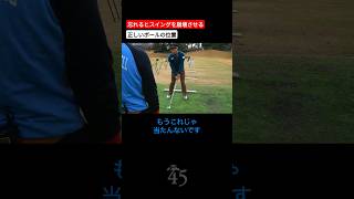 ボールの位置のズレはスイングを大きく崩します【ゴルゴ松本さん】 片山晋呉 golf ゴルフ shorts [upl. by Byrom]