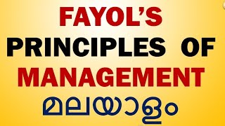 fayols14principles of management malayalamplustwobusiness studiesmanagementprinciples malayalam [upl. by Hervey]