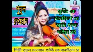 শিল্পী পুতুল দেওয়ান একটি বিচ্ছেদ গান  গুড্ডি কে বানাইলো রে তার কামলা রইল কই Baul bissed gaan [upl. by Aikrehs]