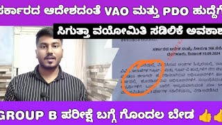 KPSC GROUP B AND VAO PDO EXAM AGE RELAXTION UPDATE VAO ಮತ್ತು PDO ಹುದ್ದೆಗೆ ಸಿಗುತ್ತಾ ವಯೋಮಿತಿ ಸಡಿಲಿಕೆ [upl. by Lleryd]