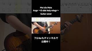 【Moi dix Mois】Ange 〜D side holy wings〜【Guitar cover】 Shorts [upl. by Boardman]