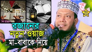 মুফতি আমির হামজা রমজান নতুন ওয়াজ II মাবাবার ওয়াজ I MaBaba Waz II Mufti Amir Hamza Romzan New Waz [upl. by Sletten]