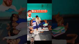 Bure time me bro hi kaam aate hai comedyfunny emotional whatssofunny comedymoments funnymoment [upl. by Eggleston]