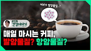 매일 마시는 커피 발암물질일까 항암물질일까 닥터유의 건강이야기 [upl. by Lorenzana]