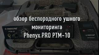 Обзор ушного мониторинга Phenyx Pro PTM10 [upl. by Neddra]