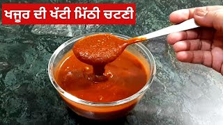 ਖਜੂਰ ਦੀ ਚਟਣੀ l Khajoor Chutney l खजूर की चटनी l Meethi Chutney Recipe by Punjabi Cooking [upl. by Naujet]