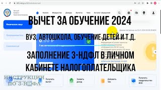 Налоговый вычет за обучение 2024 Как заполнить декларацию 3НДФЛ за обучение ребенка и свою учебу [upl. by Eadith230]