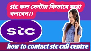 how to contact stc castomercare in Bahrain।।stc কল সেন্টার কিভাবে কথা বলবেন।। [upl. by Moriarty]