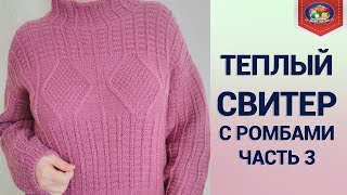 Теплый свитер спицами часть 3 [upl. by Leterg]