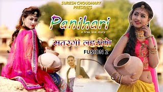 PANIHARI  SATRANGI LAHARIYA 2  SURESH CHOUDHARY  RAJASTHANI NEW SONG 2019 [upl. by Annawad]