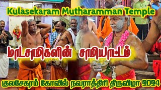 Kulasekaram Mutharamman Temple Samiyattam 2024  பத்தாம் நாள் திருவிழாவில் மாடசாமிகளின் சாமியாட்டம் [upl. by Arden485]