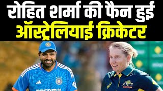 Rohit Sharma की फैन हो गई AUS खिलाड़ी की पत्नी बयान सुनकर कंगारू टीम को लग जाएगी मिर्ची।Sports Hour [upl. by Alliuqal]