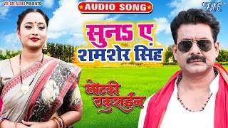 सुनS ए शमशेर सिंह  Suna Ae Shamsher Singh  Mohan Rathore  Chhotaki Thakurain Bhojpuri Movie Song [upl. by Nimra]