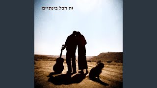 זה הכל בינתיים [upl. by Ruscher676]