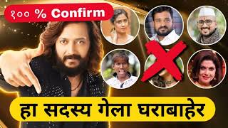 हा पहिला सदस्य गेला घराबाहेरbigg Boss Marathi season 5 eviction update bhaucha dhakka update [upl. by Nagiam]