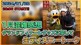 【1時間だけ生配信！】1月の全体の混雑感想と最新グッズに関して生ディズニートーク [upl. by Sanoy]