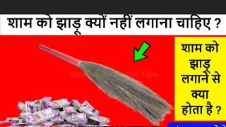 jhadu kab lagana chahiyekis samay lgaye jhaduLaxmi kis samay pravesh krti h [upl. by Rondi]