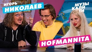 Музыкалити  Игорь Николаев и HOFMANNITA [upl. by Monte]