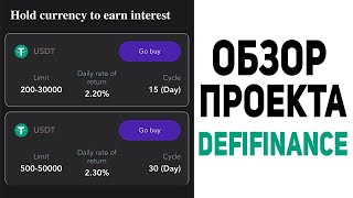 ОБЗОР ПРОЕКТА DEFIFINANCE СТЕЙКИНГ USDT И ВЫВОД В ЛЮБОЕ ВРЕМЯ ОСОБЕННОСТИ И ПЕРСПЕКТИВЫ ПРОЕКТА [upl. by Stephenie]