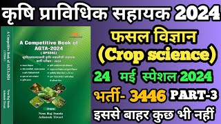 UPSSSC AGTA2024फसल विज्ञान  Crop scienceA COMPETITIVE Book of AGTA 2024Nem raj sunda agta [upl. by Aira]