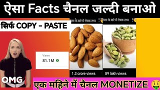 ऐसा चैनल जल्दी बनाओ सिर्फ COPY  PASTE एक महिने में चैनल MONETIZE  factstodayreal youtubevideo [upl. by Silado614]