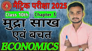 मुद्रा साख एवं बचत Class10th Political science chapter 3 viralvideo longvideo [upl. by Rockafellow682]